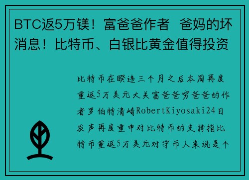 BTC返5万镁！富爸爸作者  爸妈的坏消息！比特币、白银比黄金值得投资