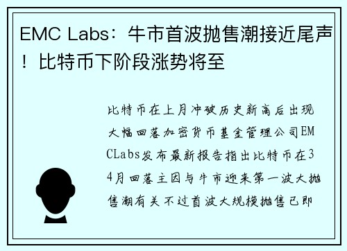 EMC Labs：牛市首波抛售潮接近尾声！比特币下阶段涨势将至