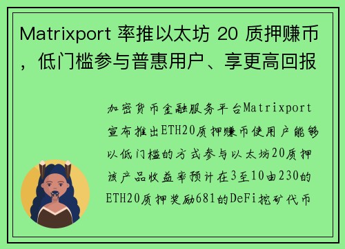 Matrixport 率推以太坊 20 质押赚币，低门槛参与普惠用户、享更高回报