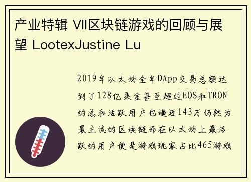 产业特辑 VII区块链游戏的回顾与展望 LootexJustine Lu