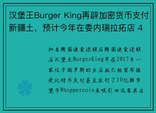 汉堡王Burger King再辟加密货币支付新疆土，预计今年在委内瑞拉拓店 40 家