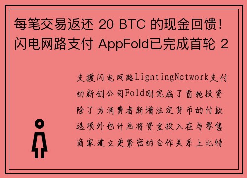 每笔交易返还 20 BTC 的现金回馈！闪电网路支付 AppFold已完成首轮 250 万美元