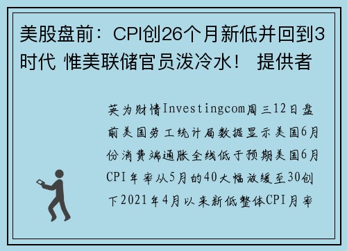 美股盘前：CPI创26个月新低并回到3时代 惟美联储官员泼冷水！ 提供者 Investingcom