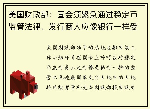 美国财政部：国会须紧急通过稳定币监管法律、发行商人应像银行一样受监管