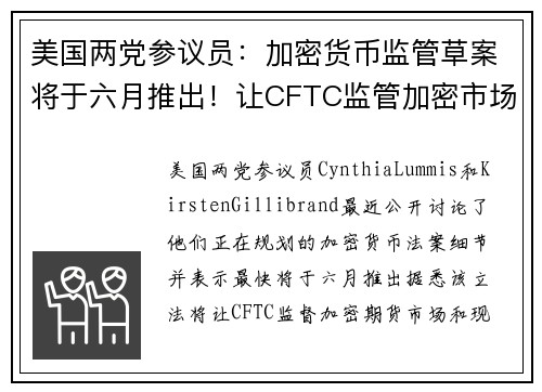 美国两党参议员：加密货币监管草案将于六月推出！让CFTC监管加密市场、加速批准比特币ETF