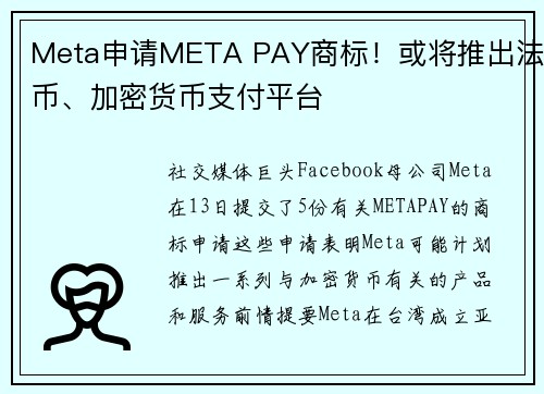 Meta申请META PAY商标！或将推出法币、加密货币支付平台