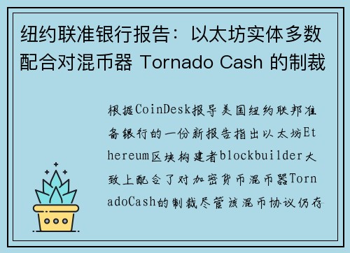 纽约联准银行报告：以太坊实体多数配合对混币器 Tornado Cash 的制裁