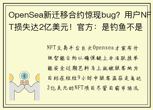 OpenSea新迁移合约惊现bug？用户NFT损失达2亿美元！官方：是钓鱼不是被骇