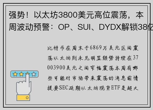 强势！以太坊3800美元高位震荡，本周波动预警：OP、SUI、DYDX解锁38亿镁代币、美国4