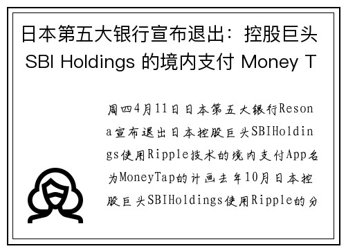 日本第五大银行宣布退出：控股巨头 SBI Holdings 的境内支付 Money Tap 计画