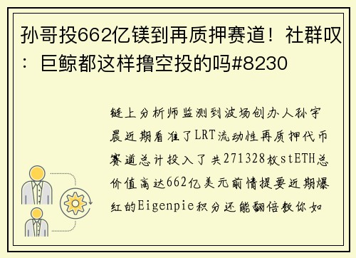 孙哥投662亿镁到再质押赛道！社群叹：巨鲸都这样撸空投的吗#8230