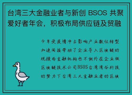 台湾三大金融业者与新创 BSOS 共聚爱好者年会，积极布局供应链及贸融区块链应用