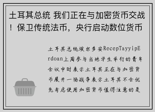 土耳其总统 我们正在与加密货币交战！保卫传统法币，央行启动数位货币试点