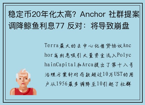 稳定币20年化太高？Anchor 社群提案调降鲸鱼利息77 反对：将导致崩盘