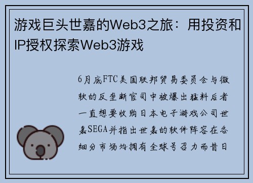 游戏巨头世嘉的Web3之旅：用投资和IP授权探索Web3游戏