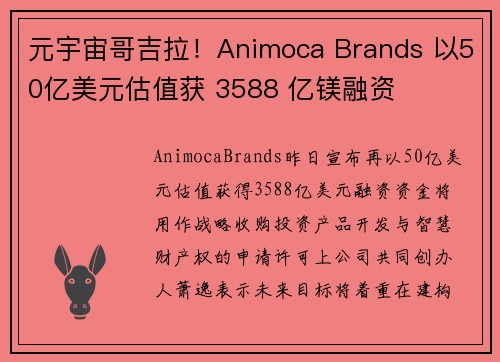 元宇宙哥吉拉！Animoca Brands 以50亿美元估值获 3588 亿镁融资