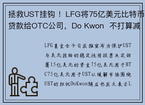 拯救UST挂钩 ！LFG将75亿美元比特币贷款给OTC公司，Do Kwon  不打算减少BTC持