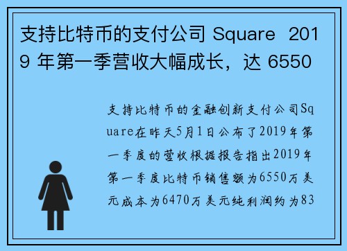 支持比特币的支付公司 Square  2019 年第一季营收大幅成长，达 6550 万美元